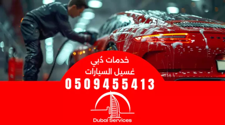 تنظيف سيارات فى الامارات