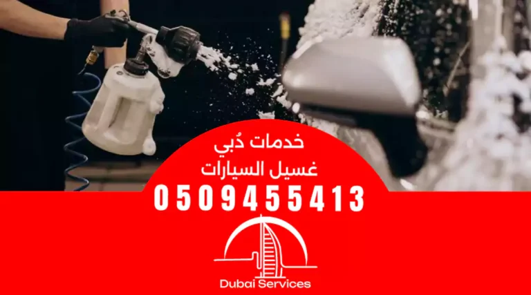 غسيل سيارات دبي الراس