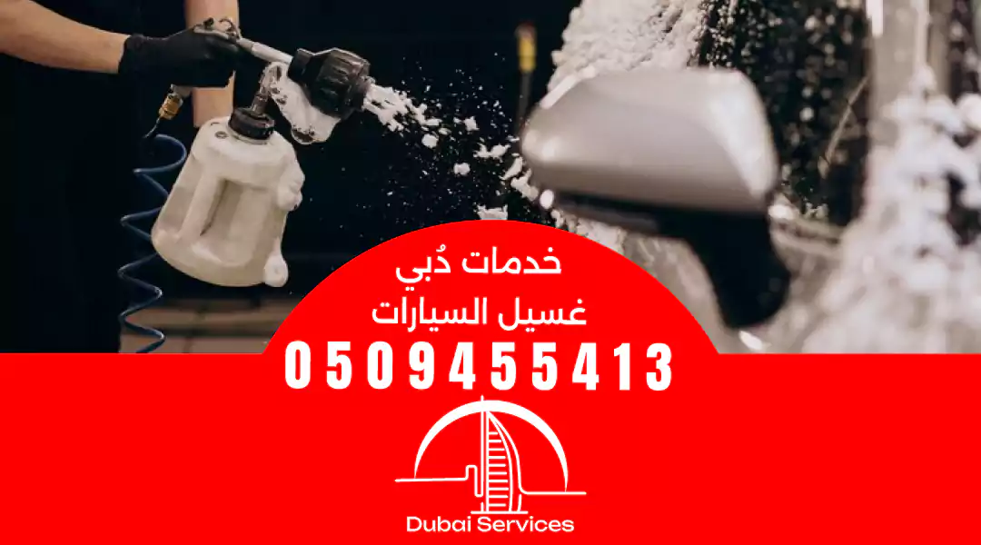 غسيل سيارات دبي الراس