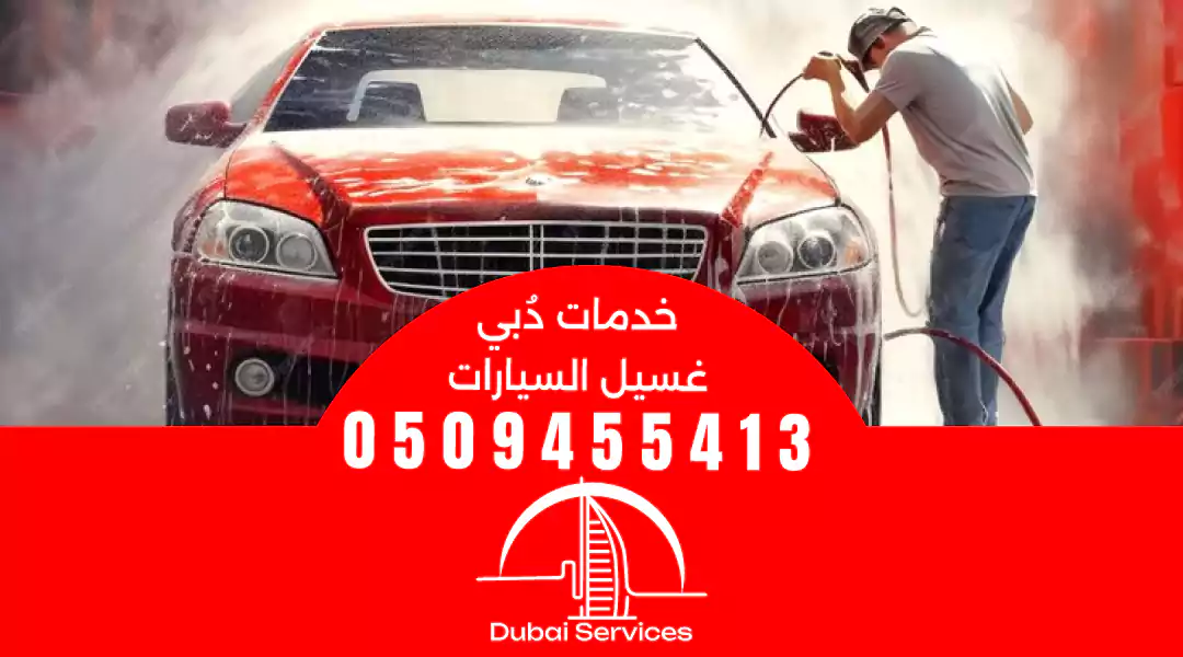 غسيل سيارات دبي ند الحمر