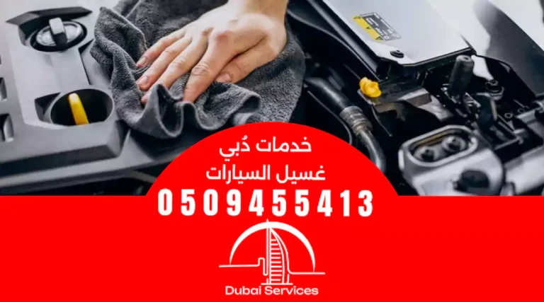 تبخير سيارات دبي البطين