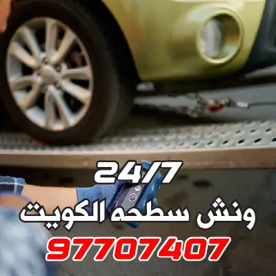 ونش سطحه الفروانية