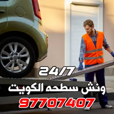 ونش سطحه الكويت