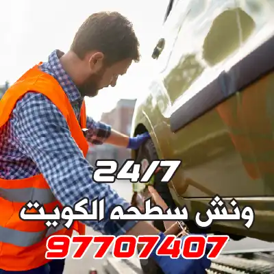 ونش سطحه الكويت